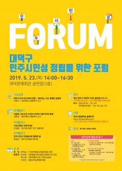 민주시민성 정립을 위한 포럼 포스터