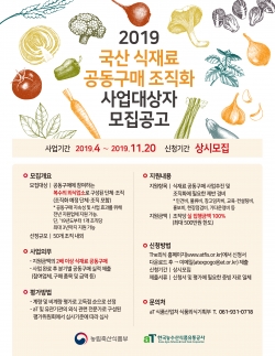 2019 국산식재료 공동구매 조직화 사업대상자 모집공고(포스터)