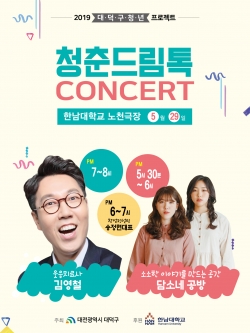 2019 청춘드림톡 콘서트 포스터