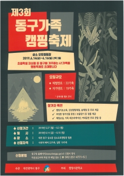 2019 동구 가족캠프 포스터
