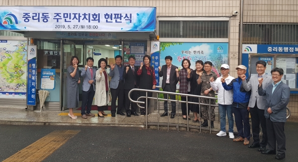 대전 대덕구 중리동 주민자치회 지난 27일 중리동 행정복지센터에서 자치회 현판식 및 사무실 개소식 모습