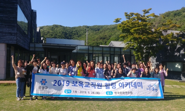 2019 보육교직원 힐링 아카데미에 참석한 관내 어린이집 보육교직원들이 행사를 마치고 기념촬영