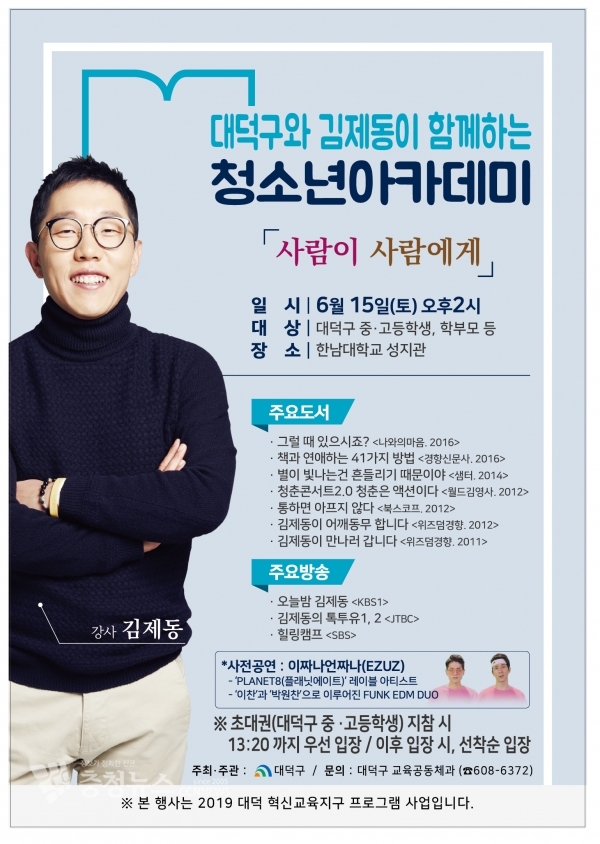 대덕구와 김제동이 함께하는 청소년아카데미 포스터