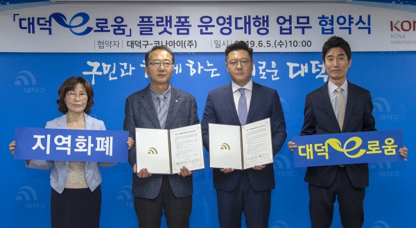 5일 구청 사랑방에서 코나아이(주)와 지역화폐 대덕e로움 운영대행 업무협약을 체결했다. /왼쪽부터 정여택 대덕구 에너지경제과장, 송권의 대덕구 경제복지국장, 코나아이주식회사 변동훈 이사, 코나아이주식회사 김상중 차장