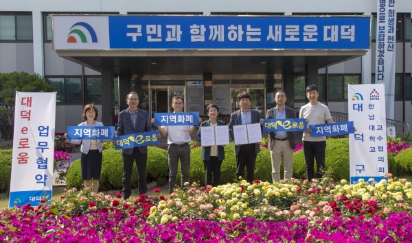 5일  대덕e로움 유통활성화를 위해 한남대학교 교수협의회와 업무협약 체결