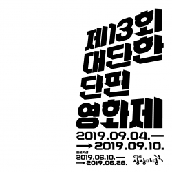 우수 단편영화 발굴 프로그램 대단한 단편영화제 공모