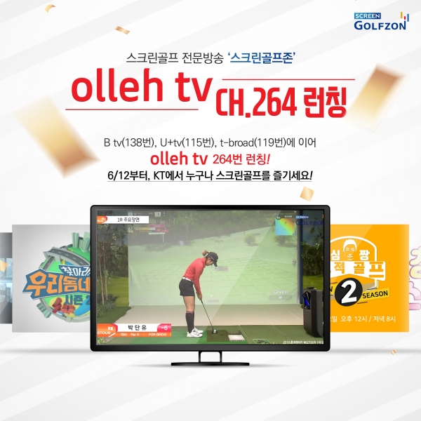 24시간 스크린골프 전문 방송 ‘스크린골프존’이 12일부터 KT 올레tv 264번 채널 통해서도 방영