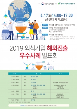 외식기업 해외진출 우수사례 발표회 포스터