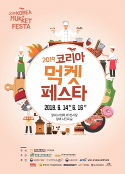 2019 코리아 먹켓페스타 홍보포스터