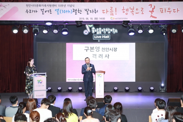 다문화가족지원센터 10주년 기념식 개최 모습