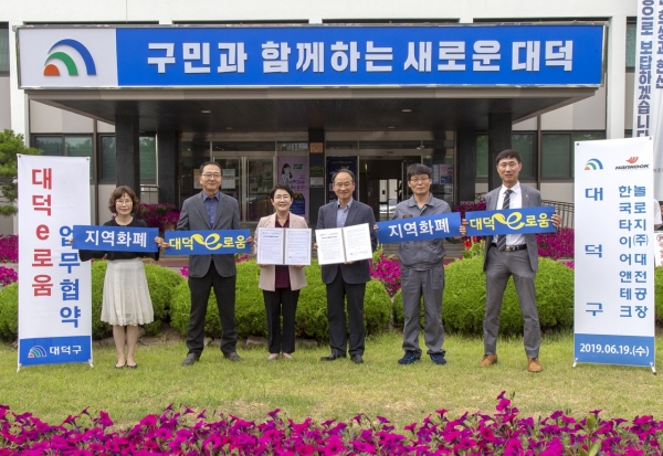 다음달 5일 출시하는 지역화폐 대덕e로움 유통활성화를 위해 한국타이어앤테크놀로지(주) 대전공장(공장장 윤정록)과 업무협약 체결