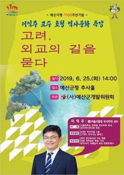 예산지명 1100주년 기념 이익주 교수 초청 역사문화 특강 포스터