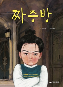 올해의 책_짜증방 이미지