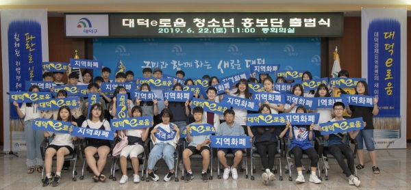 22일 구청 중회의실에서 대덕e로움 유통활성화를 위해 청소년 홍보단 출범식을 가졌다