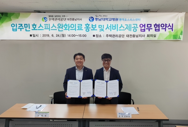 저소득층 호스피스 정보제공 업무협약 / 왼쪽부터 주택관리공단 대전충남지사 노경선 지사장, 권역호스피스센터 윤석준 센터장