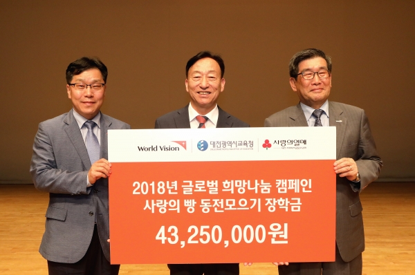 2018년 월드비전에서 주최한 사랑의 빵 동전 모으기 캠페인을 통해 모금된 장학금을 대전교육청에 전달