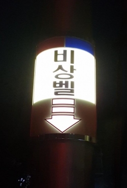 LED 비상벨안내판