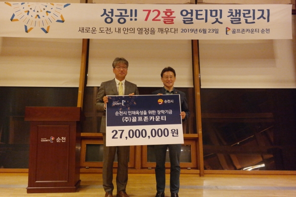 지난 23일 ‘골프존카운티 순천’에서 이색 골프 대회인 ‘72홀 얼티밋 챌린지 골프 라운드’를 진행했다. (좌측부터) 골프존카운티 서상현 대표이사와 순천시 문화관광국 문용휴 국장이 지역사회 발전을 위한 기부금 전달 기념 촬영