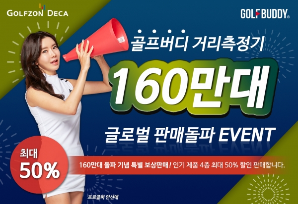 골프존데카의 골프버디가 160만대 글로벌 누적판매 돌파 기념 특별 보상판매 실시