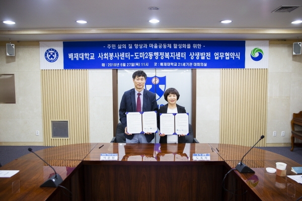 이준원 배재대 사회봉사센터장과 노옥자 대전 서구 도마2동장 등이 27일 대학 대회의실에서 ‘상생발전 업무 협약’을 체결한 뒤 기념사진 촬영