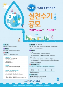 제21회 내고향물살리기운동 실천수기 공모 포스터