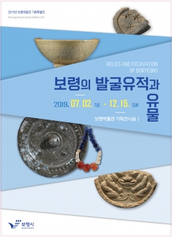 보령의 발굴유적과 유물 포스터