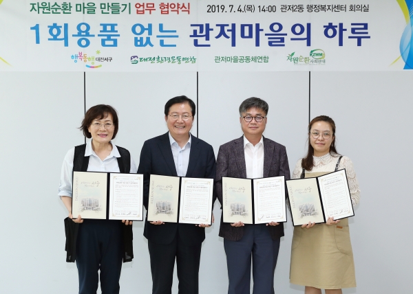 4일 관저2동 행정복지센터에서 대전환경운동연합·관저마을공동체연합·자원순환사회연대와 1회용품 사용줄이기 문화정착 협약 체결