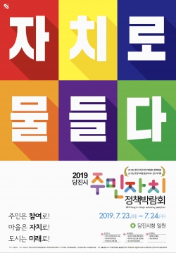 주민자치 정책박람회 포스터