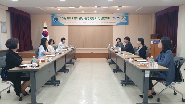 '대전서부교육지원청-관할경찰서 상설협의체' 운영
