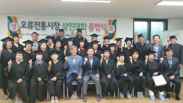 오류시장 상인대학 졸업식