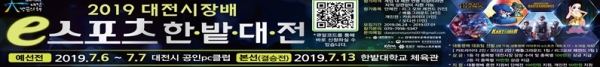 대전시장배 e-스포츠 한밭대전 배너