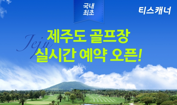 티스캐너, ‘제주도 골프장 실시간 특가 예약 오픈 기념’ 예약 이벤트 배너 이미지