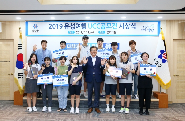 정용래 유성구청장(가운데)이 18일 유성구청 중회의실에서 ‘2019 유성여행 UCC 공모전' 시상식을 갖고 수상자들과 기념촬영