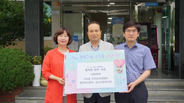 영미 송강사회복지관장(왼쪽)과 강창식 구즉동 주민자치위원장(가운데), 신하철 구즉동장(오른쪽)이 구즉동 행정복지센터 앞에서 기념사진 촬영