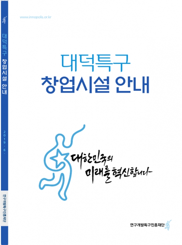 대덕특구 창업시설 안내 책자