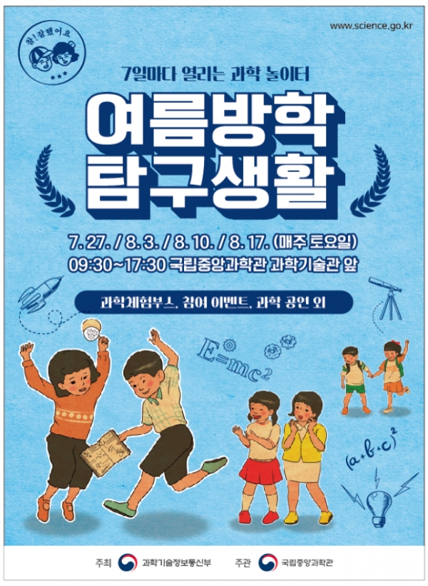 국립중앙과학관 여름방학 탐구생활 포스터