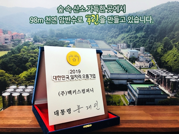 맥키스컴퍼니 _2019대한민국 일자리 으뜸기업_ 인증패