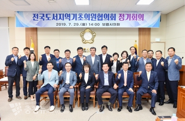 전국도서지역기초의원협의회 정기회의가 29일 보령시의회에서 개최됐다