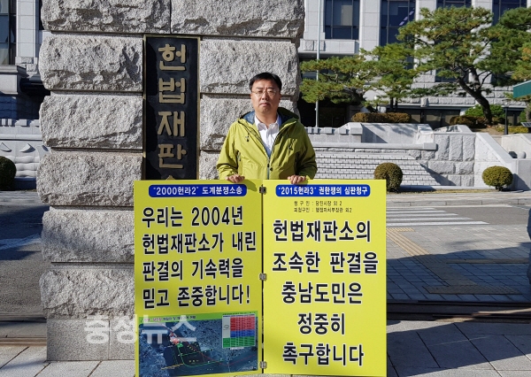 김기재 당진시의회 의장, 당진땅 수호 헌법재판소 앞 1인 피켓시위 / 충청뉴스 최형순 기자