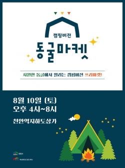 동굴마켓 캠핑버전 행사 포스터