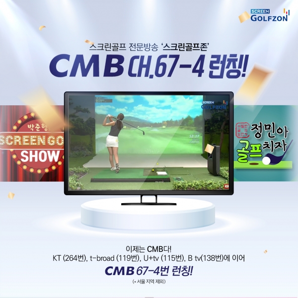 차별화된 골프 방송 콘텐츠를 선보이고 있는 ‘스크린골프존’이 CMB 67-4번을 통해서도 방영된다.