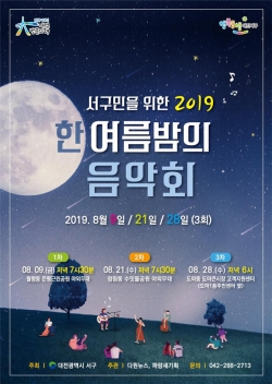 2019 한여름 밤의 음악회 포스터