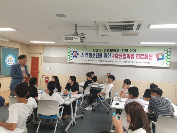 4차 산업혁명 진로체험 교육에 앞서 학생들이 오리엔테이션에 참여하고 있다.