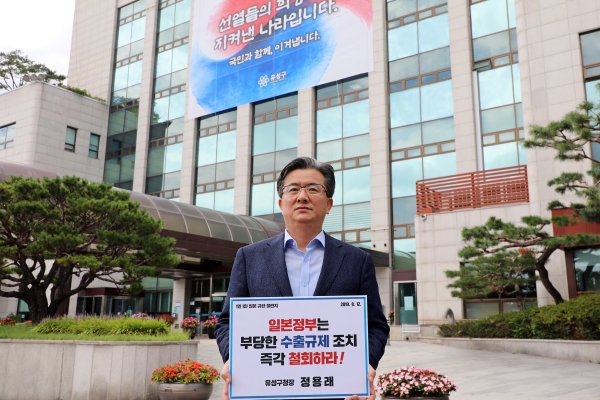 정용래 유성구청장, 일본의 경제보복 릴레이 규탄