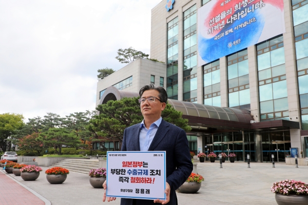 정용래 유성구청장, 일본의 경제보복 릴레이 규탄