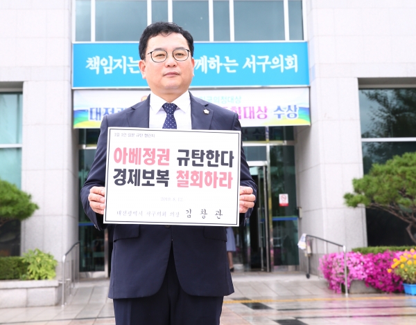 김창관 대전서구의회 의장