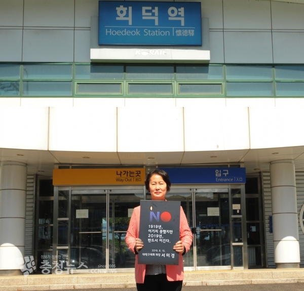 서미경 대덕구의회 의장, 일본규탄 첼린지