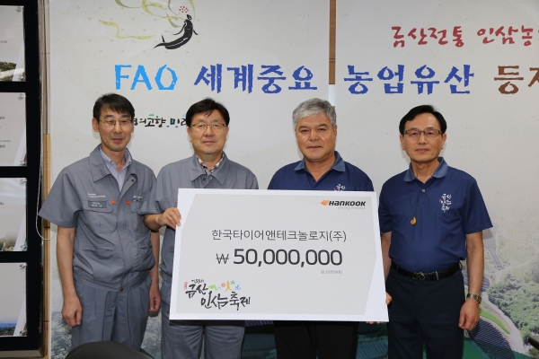 (좌로부터) 첫번째 강석 한국타이어 금산공장 경영관리팀장, 두번째 최창희 한국타이어 금산공장장, 세번째 문정우 금산군수, 네번째 김동기 금산군청 관광문화체육과장