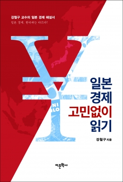 강철구 배재대 일본학과 교수 일본경제 고민없이 읽기 표지