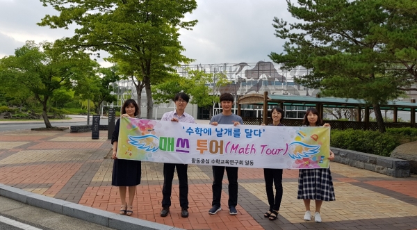 대전매쓰투어(Math Tour) 자료 개발
